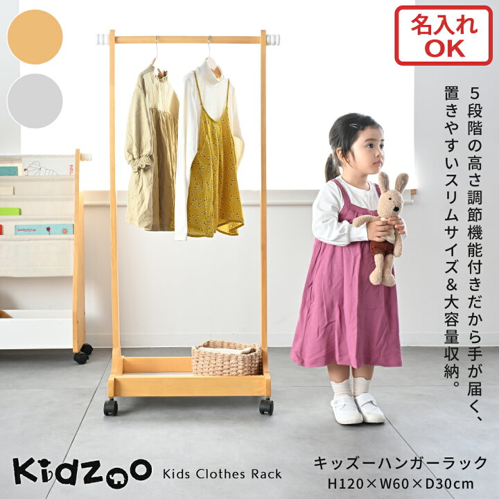 楽天市場 あす楽 送料無料 名入れサービスあり Kidzoo キッズーシリーズ ハンガーラック Kdh 3002 木製 ハンガー子供 キッズ ハンガーラック キャスター付き 子供用 収納 子ども 1st Kagu ファースト家具 楽天市場 あす楽 送料無料 名入れサービスあり Kidzoo キッズーシリーズ ハンガーラック Kdh 3002 木製 ハンガー子供 キッズ ハンガーラック キャスター付き 子供用 収納 子ども 1st Kagu ファースト家具