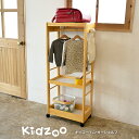 【送料無料】【あす楽】 Kidzoo(キッズーシリーズ)キッズハンガーシェルフ KDH-3003 自発心を促す ワードローブ ランドセルラック キッズハンガーラ...