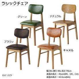 ラシックチェア Rasic Chair RAC-3329 ダイニングチェア リビングチェア レザーチェア 木製椅子 食卓椅子 おしゃれ おすすめ ラシックシリーズ【YK06c】
