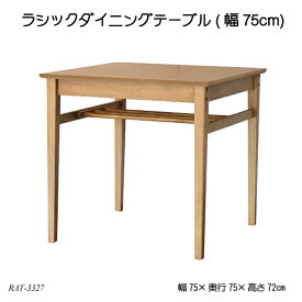 ラシックダイニングテーブル(幅75cmタイプ) Rasic Dining Table RAT-3327 リビングテーブル 木製机 北欧風 ラシックシリーズ