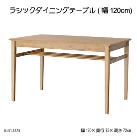 ラシックダイニングテーブル(幅120cmタイプ) Rasic Dining Table RAT-3328 リビングテーブル 木製机 北欧風 ラシックシリーズ
