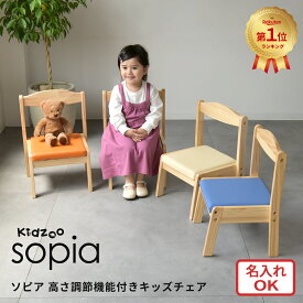 Kidzoo キッズー Sopia ソピア キッズチェア 男の子 女の子 アイボリー/グレー/ブルー/オレンジ KNN-C