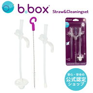 【公式認定ショップ】b.box ビーボックス シッピーカップ専用 替えストロー＆クリーナーセット 正規品 食…