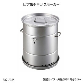ビア缶チキン スモーカー UG-1058 アウトドア レジャー用品 キャンプ用品 燻製