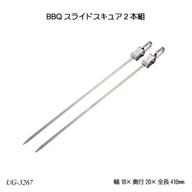 BBQ スライドスキュア2本組 UG-3267 アウトドア レジャー用品 キャンプ用品 調理器具 ステンレス串