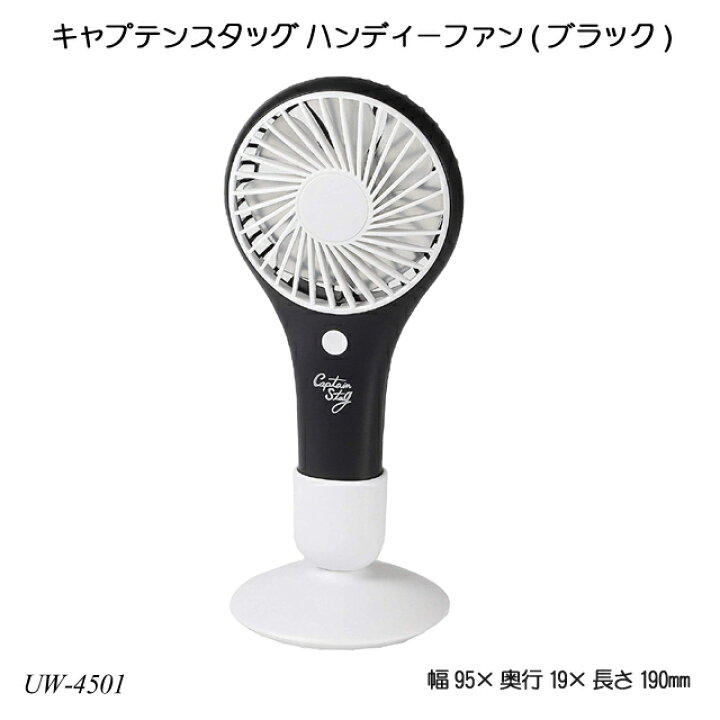 楽天市場 送料無料 キャプテンスタッグ ハンディーファン ブラック Uw 4501 アウトドア レジャー用品 バーベキュー用品 キャンプ用品 扇風機 ハンディファン 1st Kagu ファースト家具