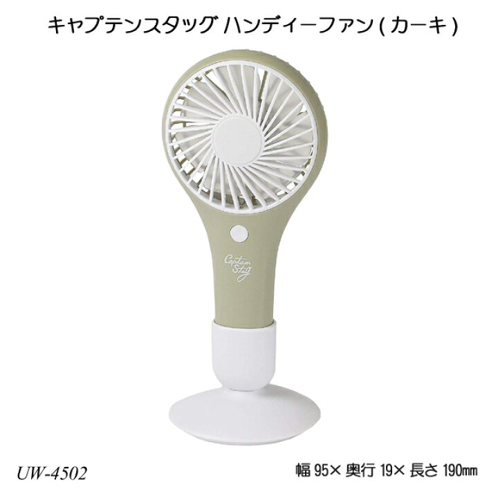 楽天市場 送料無料 キャプテンスタッグ ハンディーファン カーキ Uw 4502 アウトドア レジャー用品 バーベキュー用品 キャンプ用品 扇風機 ハンディファン 1st Kagu ファースト家具
