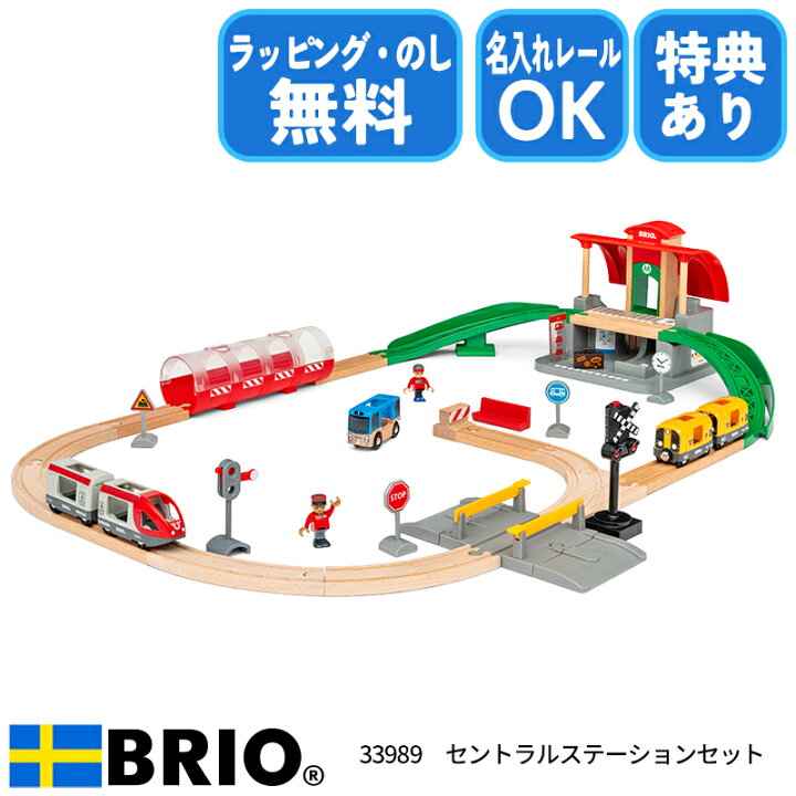 楽天市場】BRIO ブリオ セントラルステーションセット 33989 木製 