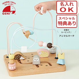 アニマルマーチ 816851 エドインター GENI（ジェニ） 名入れOK 木製ビーズコースター 知育玩具 出産祝い プレゼント びっくり特典あり