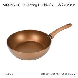 VISONS GOLD Coating IH対応ディープパン28cm CP-8815 ビジョンゴールドプライパン 片手鍋 調理用品 オール熱源 ビジョン