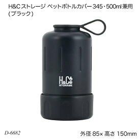 H&Cストレージ ペットボトルカバー345・500ml兼用(ブラック) D-6682 ペットボトル用品 ボトルカバー アウトドア