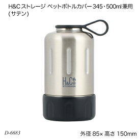 H&Cストレージ ペットボトルカバー345・500ml兼用(サテン) D-6683 ペットボトル用品 ボトルカバー アウトドア