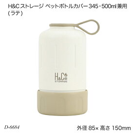 H&Cストレージ ペットボトルカバー345・500ml兼用(ラテ) D-6684 ペットボトル用品 ボトルカバー アウトドア