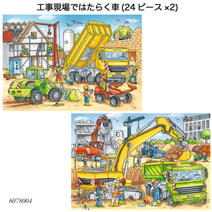 楽天市場 送料無料 工事現場ではたらく車 24ピース 2 ジグソーパズル お子様向けパズル 知育玩具 ラベンスバーガー Ravensbuger Brio ブリオ 1st Kagu ファースト家具