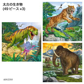 太古の生き物(49ピース×3) 6093588 ジグソーパズル お子様向けパズル 知育玩具 ラベンスバーガー Ravensbuger BRIO ブリオ