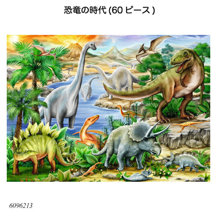 楽天市場】恐竜の時代(60ピース) 6096213 ジグソーパズル お子様向け  