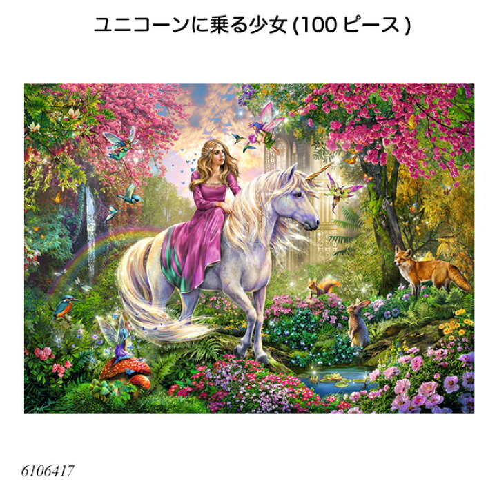 楽天市場 送料無料 ユニコーンに乗る少女 100ピース ジグソーパズル お子様向けパズル 知育玩具 ラベンスバーガー Ravensbuger Brio ブリオ 1st Kagu ファースト家具