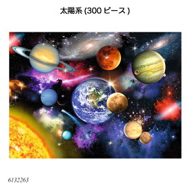 太陽系(300ピース) 6132263 ジグソーパズル お子様向けパズル 知育玩具 ラベンスバーガー Ravensbuger BRIO ブリオ