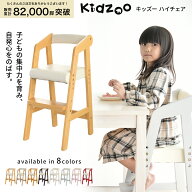Kidzoo キッズー 木製ハイチェア KDC-2943 3段階高さ調整 子ども用ダイニングチェア 天然木 PVC座面 2歳…