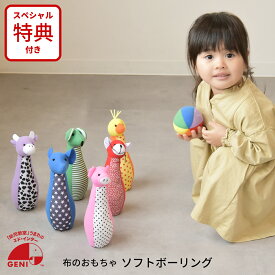エドインター GENI ジェニ 100050 ソフトボウリング 布のおもちゃ ボウリング 知育グッズ 出産祝い びっくり特典あり