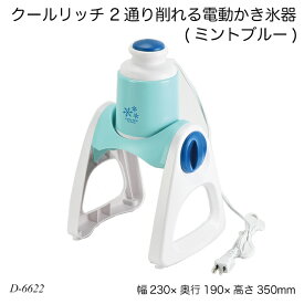 クールリッチ 2通り削れる電動かき氷器(ミントブルー) D-6622 氷かき器 ふわふわ シャリシャリ 製氷カップ付 かき氷機 夏物用品 製菓用品