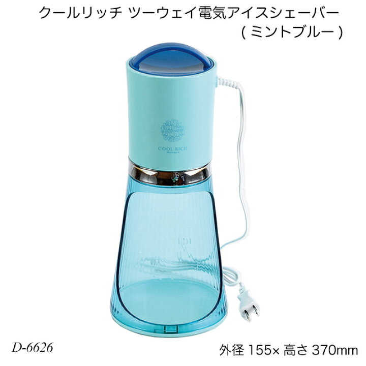 楽天市場】クールリッチ ツーウェイ電気アイスシェーバー(ミントブルー 