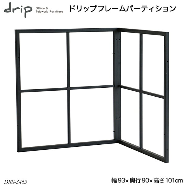 楽天市場】ドリップフレームパーティション DRS-3465BK 間仕切り  