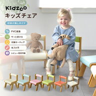 キッズチェア 子供椅子 木製 ローチェア PVC座面 拭ける 背もたれ付き 名入れ可 Kidzoo 子ども椅子 幼児 …