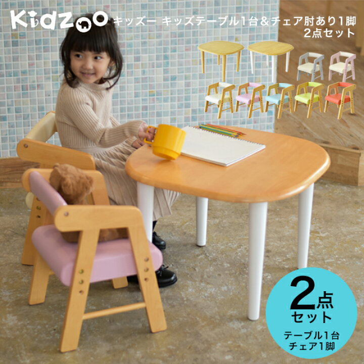 楽天市場 送料無料 名入れサービスあり Kidzoo キッズーシリーズ キッズテーブル 肘付きチェアー 計2点セット Kdt 2145 Kdt 3005 Kdc 3001 テーブルセット 子供テーブルセット 机椅子 木製 Yk03c 1st Kagu ファースト家具