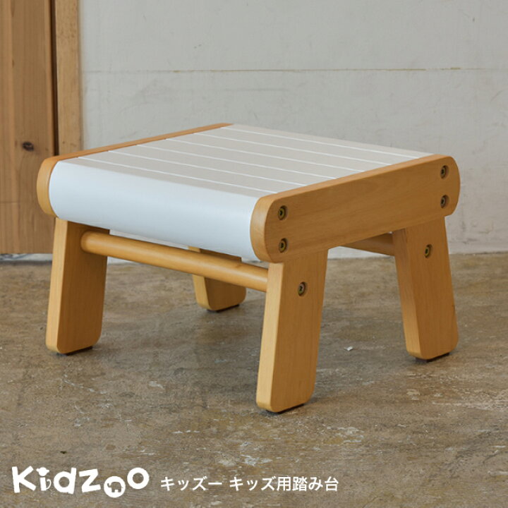 楽天市場 送料無料 名入れサービスあり Kidzoo キッズーシリーズ 踏み台 Kdf 1907 子供用踏み台 ステップ台 スツール おしゃれ 可愛い かわいい 木製 1st Kagu ファースト家具