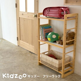 子どもの自発心を育む木製キッズラック KDR-1544 おしゃれで使いやすい収納家具 名入れ対応