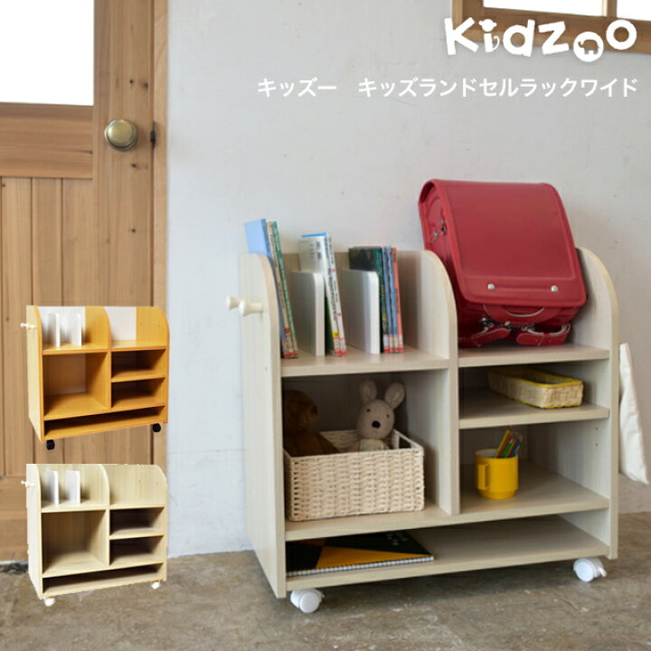 楽天市場 送料無料 名入れサービスあり Kidzoo キッズーシリーズ キッズランドセルラックワイド Kdr 2436 自発心を促す ランドセルラック キャスター付き 収納 ワイド 1st Kagu ファースト家具