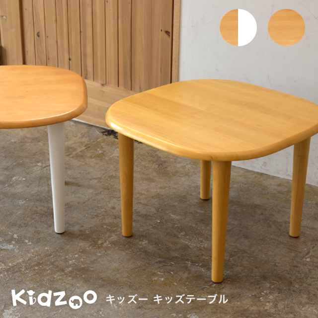 【送料無料】【あす楽】【名入れサービスあり】 Kidzoo(キッズーシリーズ)キッズテーブル KDT-2145 KDT-3005 テーブル  子供テーブル 子どもテーブル 机 木製 | 1st-KAGU　【ファースト家具】