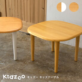 キッズテーブル KDT-2145 KDT-3005 テーブル 子供テーブル 子どもテーブル 机 木製 お絵かき机 おしゃれ 名入れOK Kidzoo キッズーシリーズ