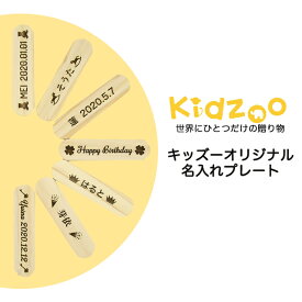 キッズーオリジナル名入れプレート kidzoo キッズー 名入れ プレート 刻印 贈り物 プレゼント オリジナルプレート 名入れギフト 出産祝い