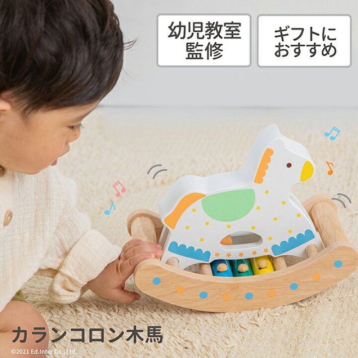 楽天市場】知育玩具 カランコロン木馬 エドインター おもちゃ 知育 音 