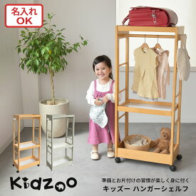 Kidzoo キッズー ハンガーシェルフ KDH-3003 木製ワードローブ ランドセルラック キャスター付き 子供用収納