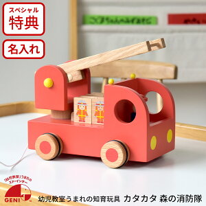 【びっくり特典あり】知育玩具 カタカタ 森の消防隊 エドインター おもちゃ あそび道具 木のおもちゃ プレゼント 名入れOK