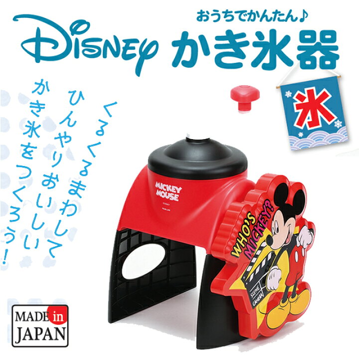 楽天市場 送料無料 ディズニーかき氷器 ミッキーマウス Wd 9039 氷かき器 製氷カップ付 かき氷機 夏物用品 製菓用品 1st Kagu ファースト家具 楽天市場 送料無料 ディズニーかき氷器 ミッキーマウス Wd 9039 氷かき器 製氷カップ付 かき氷機 夏物用品 製菓用品 1st Kagu ファースト家具