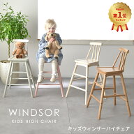 Kidzoo 木製キッズウィンザーハイチェア KDC-3442 天然木 子供椅子 ハイタイプ キッズチェア 北欧デザイン