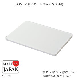 ふわっと軽いガード付きまな板(M) CC-1584 カッティングボード 調理用品 キッチン用品 生活雑貨 国産 日本製