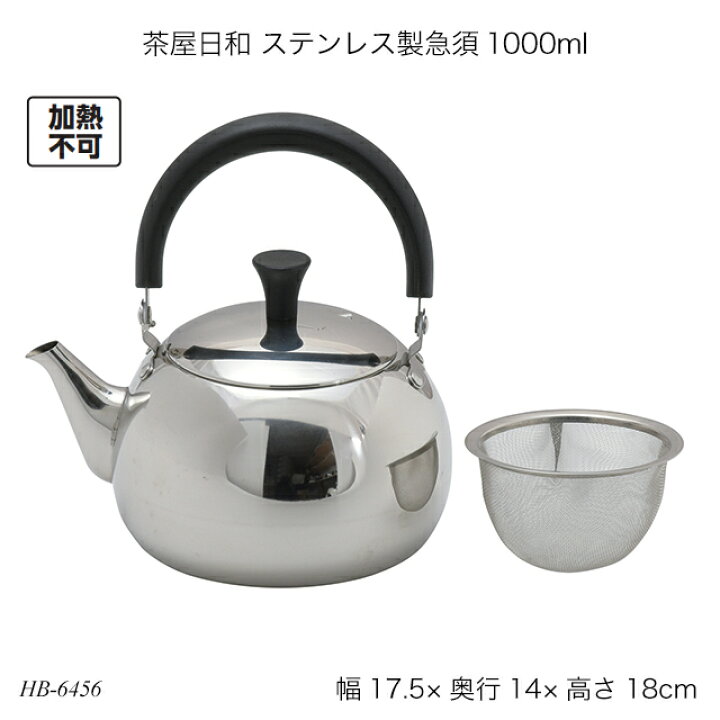 楽天市場】茶屋日和 ステンレス製急須1000ml HB-6456 きゅうす 