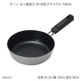 チーノ ふっ素加工 IH 対応フライパン 18cm HB-6554 フライパン IH対応 オール熱源対応 調理器具 調理用品 キッチン用品 チーノシリーズ