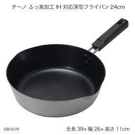 チーノ ふっ素加工 IH 対応深型フライパン 24cm HB-6558 フライパン 深型 IH対応 オール熱源対応 調理器具 調理用品 キッチン用品 チーノシリーズ