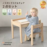 大和屋 ノスタ3 デスクセット 2点セット 正規品 名入れ無料 キッズデスク チェアセット 木製 yamatoya no…