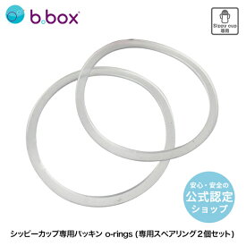 【公式認定ショップ／正規品】b.box ビーボックス シッピーカップ専用 スペアリング2個セット オーリング パーツ 替えパッキン Sippycup replacement 2pk o-rings 食洗機対応・BPAフリー【定形外郵便配送】