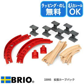 BRIO ブリオ 拡張カーブパック 高さとスピードを加える拡張レールセット 33995