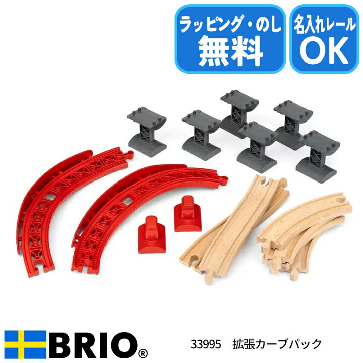 楽天市場 びっくり特典あり 送料無料 名入れサービスあり 拡張カーブパック 線路 カーブレール 曲線レール 傾斜レール 橋桁 高架線 環状線 拡張セット ブリオレールシリーズ Brio ブリオ クリスマス お誕生日 ラッピング無料 1st Kagu ファースト家具