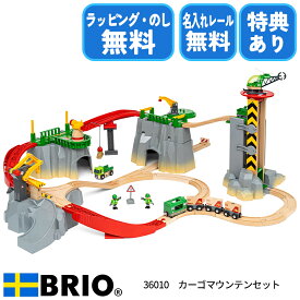 【びっくり特典あり】BRIO カーゴマウンテンセット 36010 高さと仕掛けが楽しい 木製レール 名入れ対応 ギフトにも人気のブリオレールシリーズ 特別ラッピング