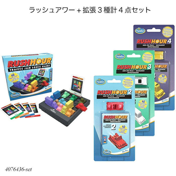 楽天市場 送料無料 ラッシュアワー 拡張3種計4点セット 日本語説明書付属 ラッシュアワーセット トラフィックジャム 脱出ゲーム パズルゲーム アナログ ボードゲーム 知育玩具 教育玩具 おもちゃ シンクファン Thinkfun Brio ブリオ 入学祝い 誕生日 楽天市場 送料無料 ラッシュアワー 拡張3種計4点セット 日本語説明書付属 ラッシュアワーセット トラフィックジャム 脱出ゲーム パズルゲーム アナログ ボードゲーム 知育玩具 教育玩具 おもちゃ シンクファン Thinkfun Brio ブリオ 入学祝い 誕生日